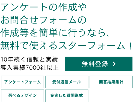 フォーム作成システム スターフォーム アンケートやお問合せフォーム作成 等に最適